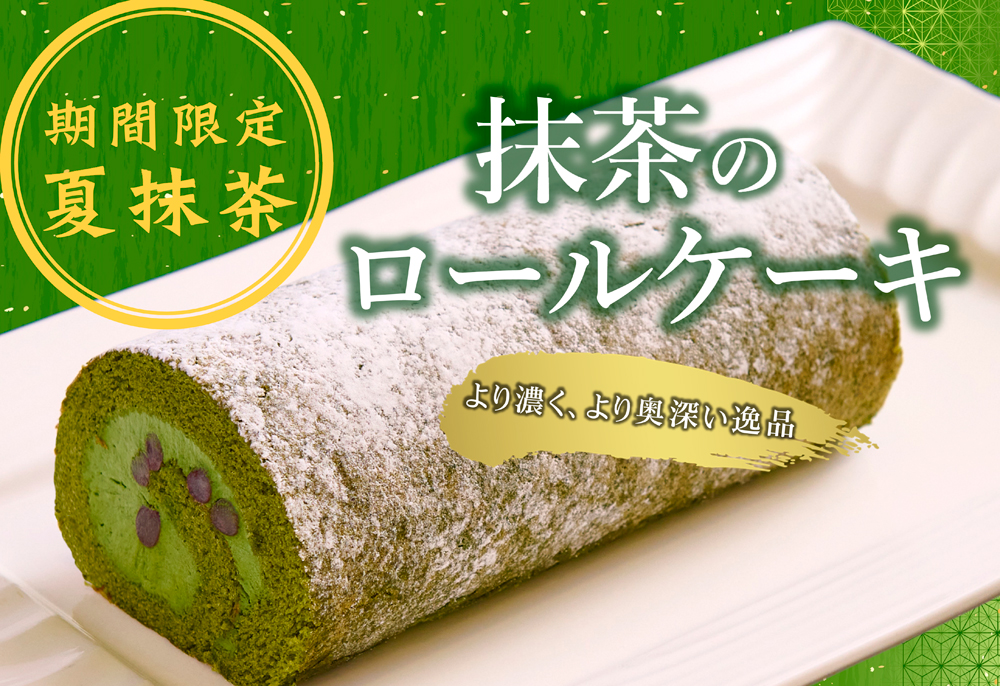 【期間限定】抹茶のロールケーキ